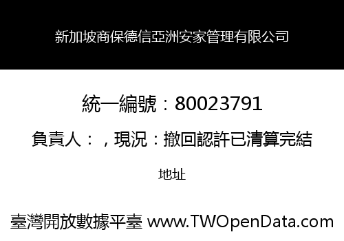 新加坡商保德信亞洲安家管理有限公司