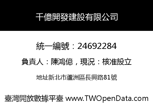 千億開發建設有限公司