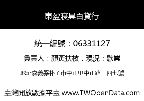 東盈寢具百貨行