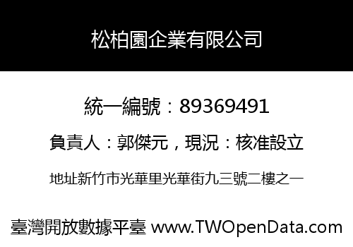 松柏園企業有限公司