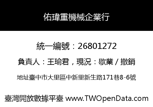 佑瑋重機械企業行