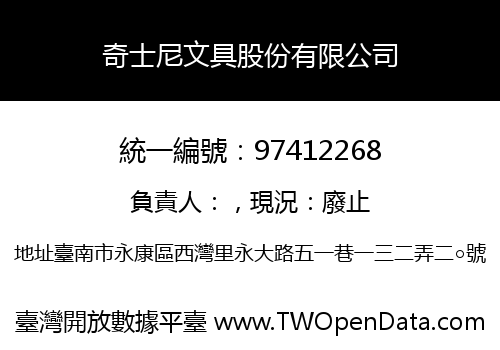 奇士尼文具股份有限公司