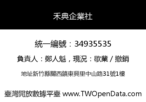 禾典企業社