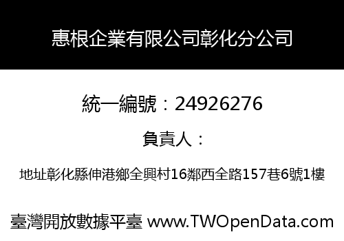 惠根企業有限公司彰化分公司