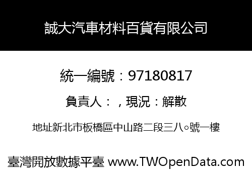 誠大汽車材料百貨有限公司