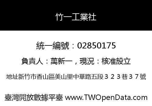 竹一工業社