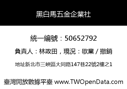 黑白馬五金企業社