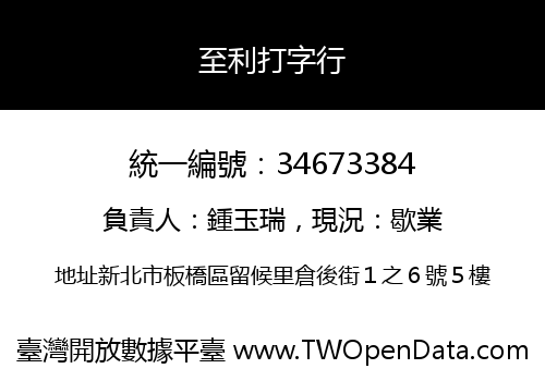 至利打字行