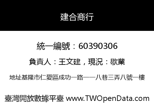 建合商行