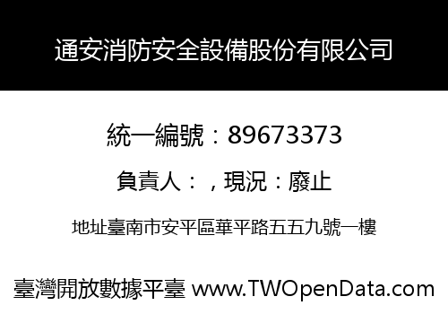 通安消防安全設備股份有限公司