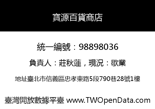 寶源百貨商店