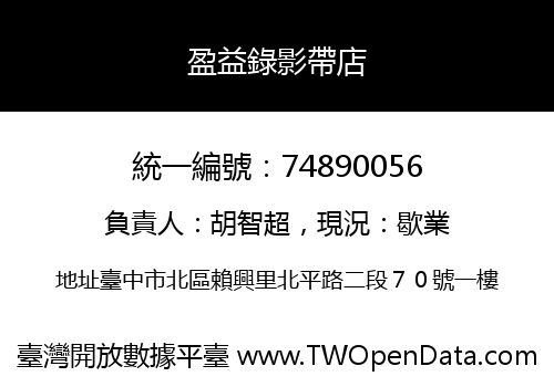 盈益錄影帶店