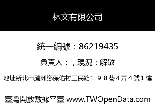 林文有限公司