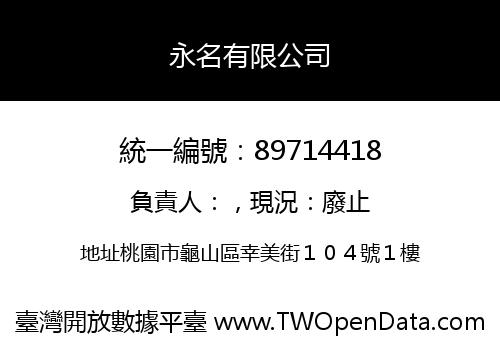 永名有限公司