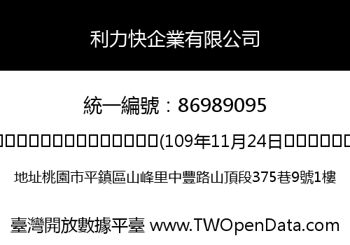 利力快企業有限公司