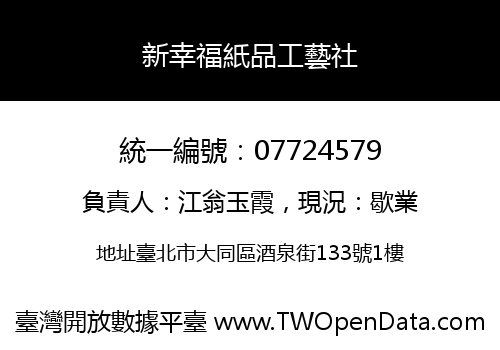 新幸福紙品工藝社