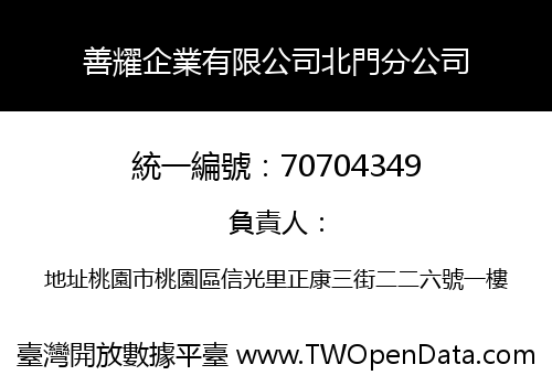 善耀企業有限公司北門分公司