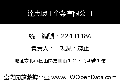 達惠環工企業有限公司