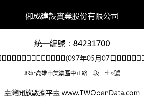 俰成建設實業股份有限公司