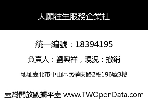 大願往生服務企業社