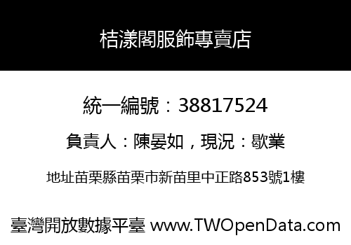 桔漾閣服飾專賣店