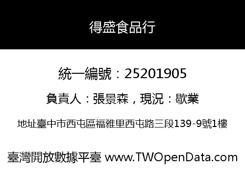 得盛食品行