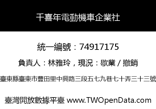 千喜年電動機車企業社