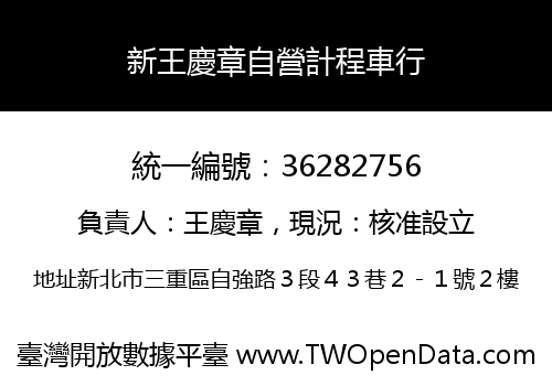 新王慶章自營計程車行