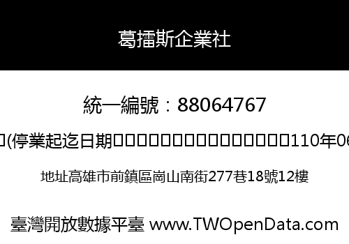 葛擂斯企業社