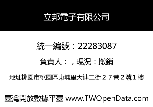 立邦電子有限公司