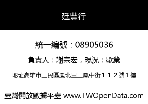 廷豐行
