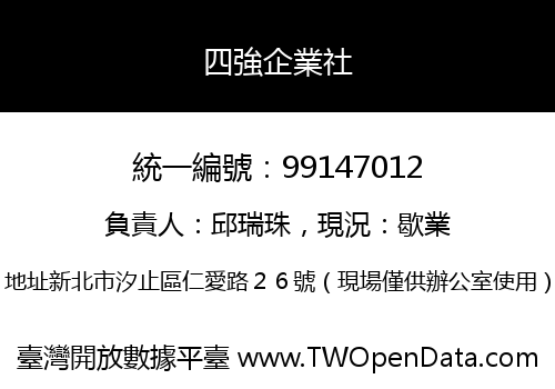四強企業社
