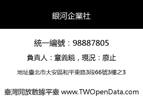 銀河企業社