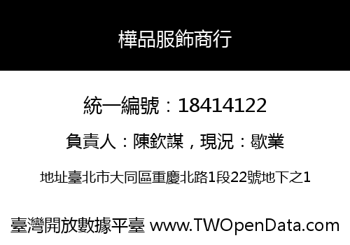 樺品服飾商行