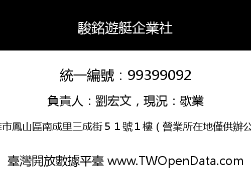 駿銘遊艇企業社