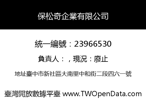 保松奇企業有限公司