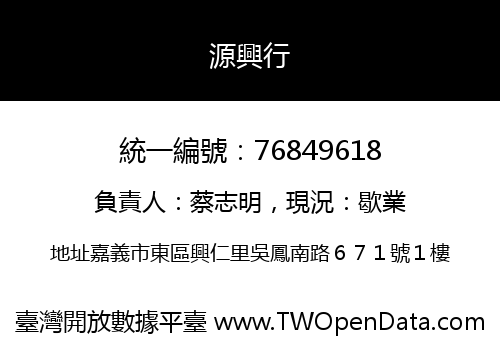 源興行
