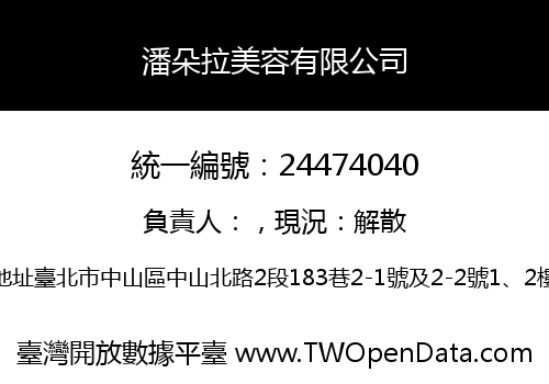 潘朵拉美容有限公司