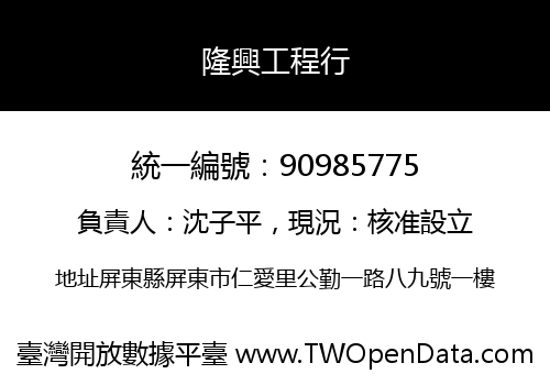 隆興工程行