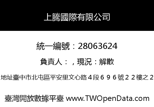 上騰國際有限公司