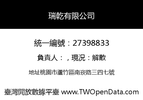 瑞乾有限公司