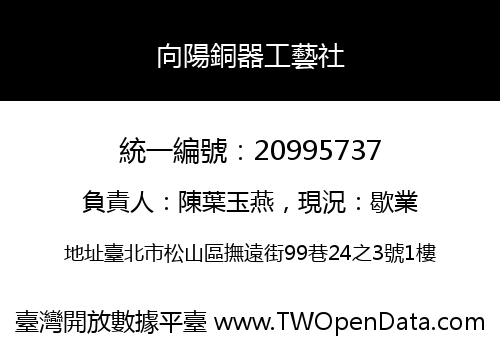 向陽銅器工藝社