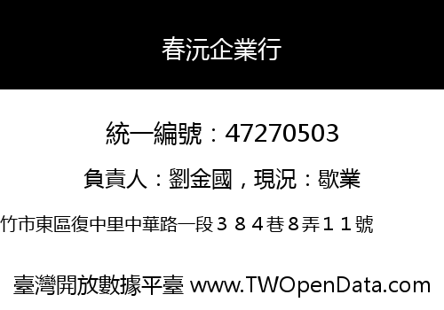 春沅企業行
