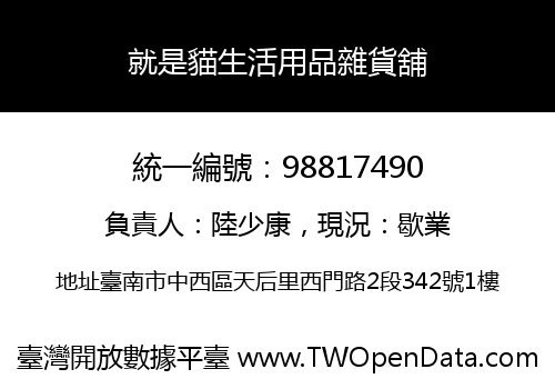 就是貓生活用品雜貨舖