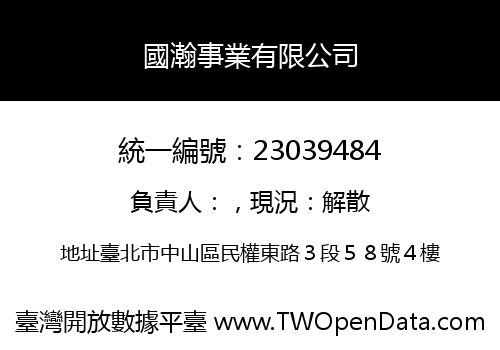 國瀚事業有限公司