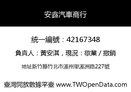 安鑫汽車商行