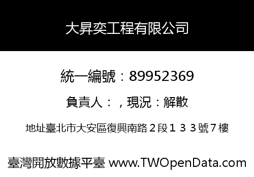 大昇奕工程有限公司