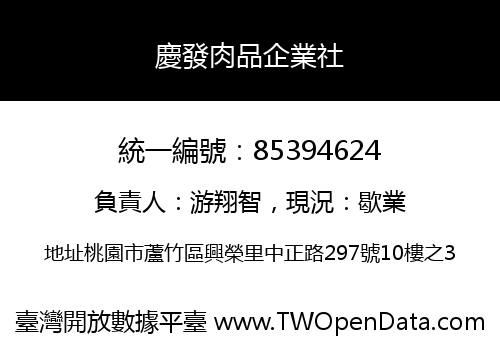 慶發肉品企業社