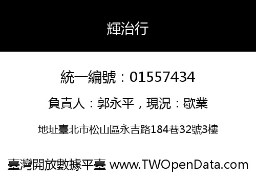 輝治行