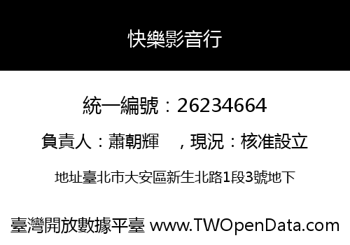 快樂影音行